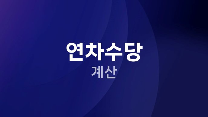 연차수당 계산