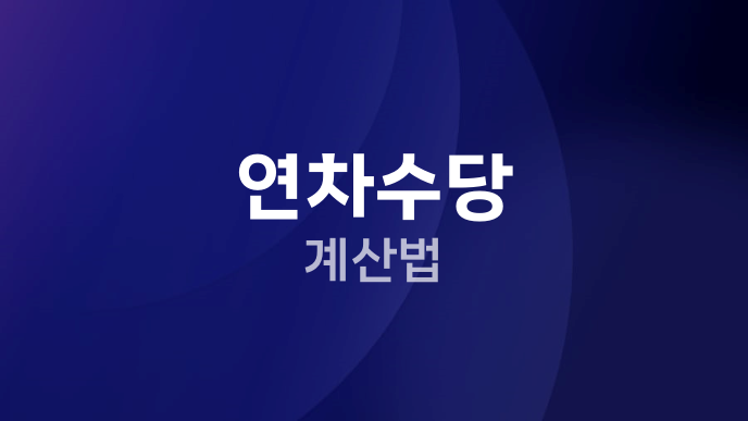 연차수당 계산법