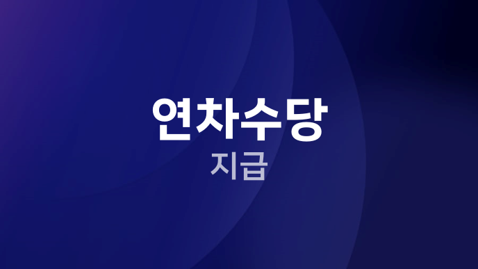 연차수당 지급