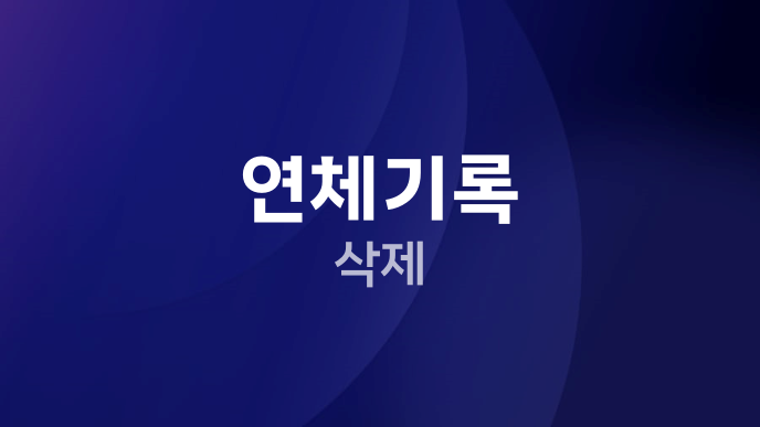연체기록 삭제