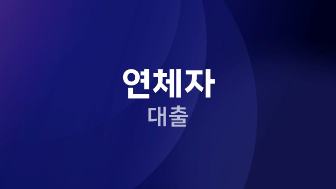 연체자 대출