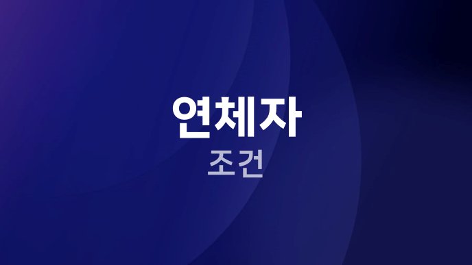연체자 조건