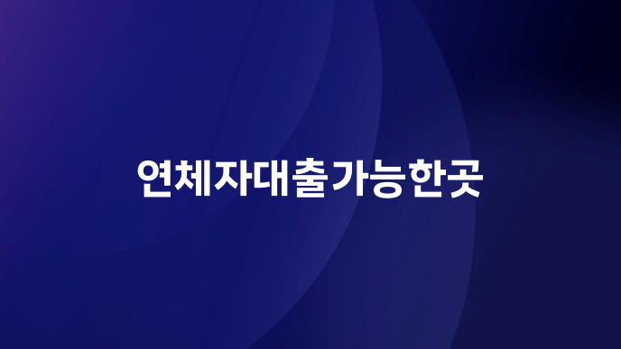 연체자대출가능한곳