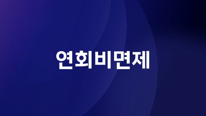 연회비면제