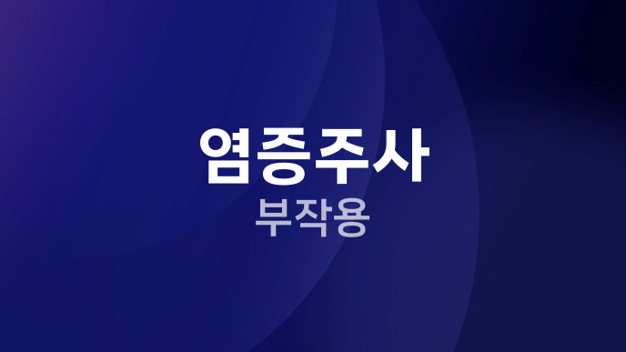 염증주사 부작용