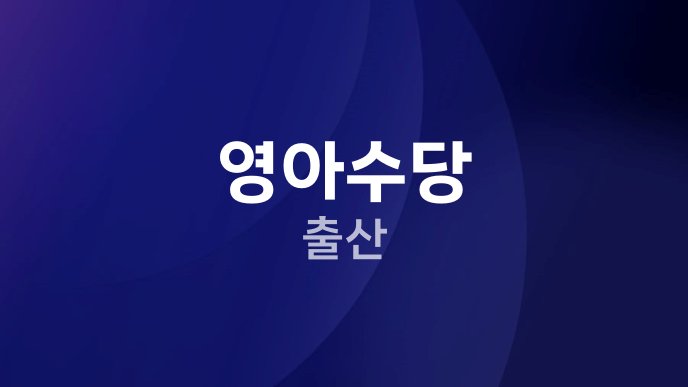 영아수당 출산