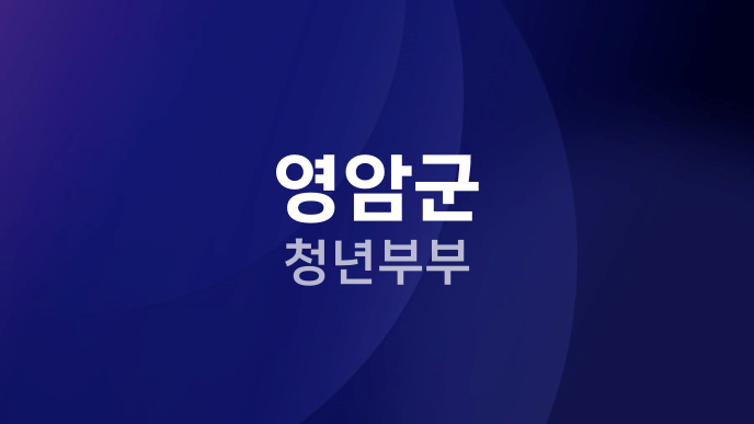 영암군 청년부부