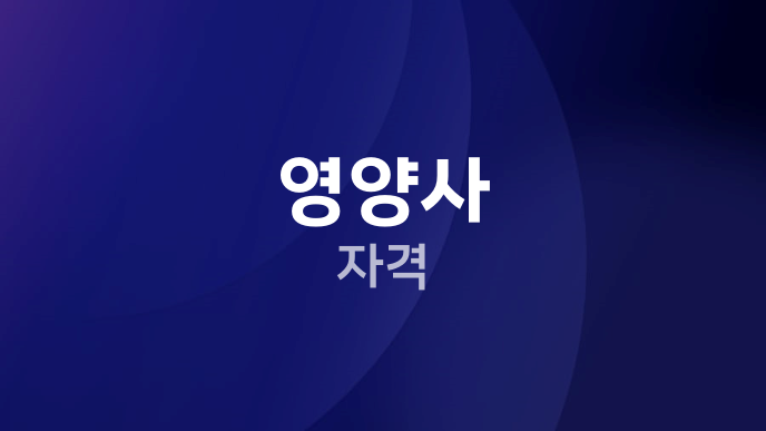 영양사 자격