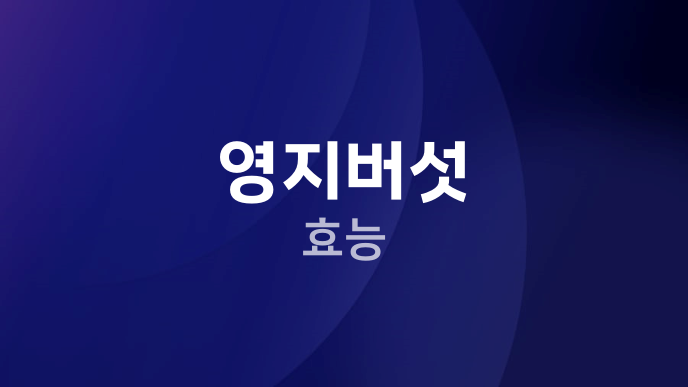 영지버섯 효능