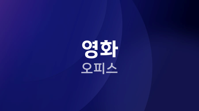 영화 오피스
