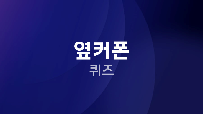 옆커폰 퀴즈