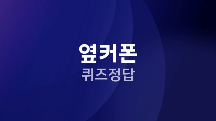 옆커폰 퀴즈정답