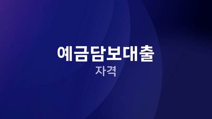 예금담보대출 자격