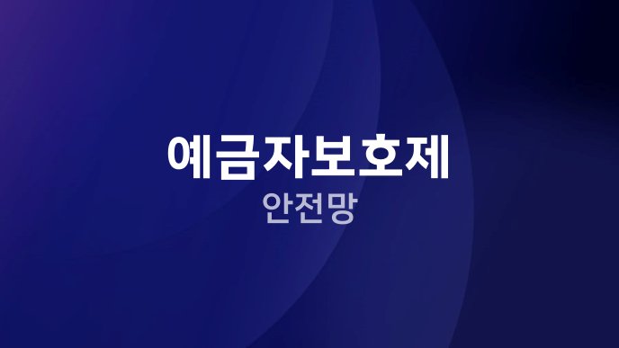 예금자보호제 안전망