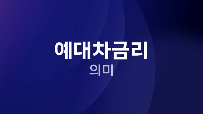 예대차금리 의미