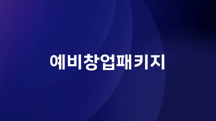 예비창업패키지