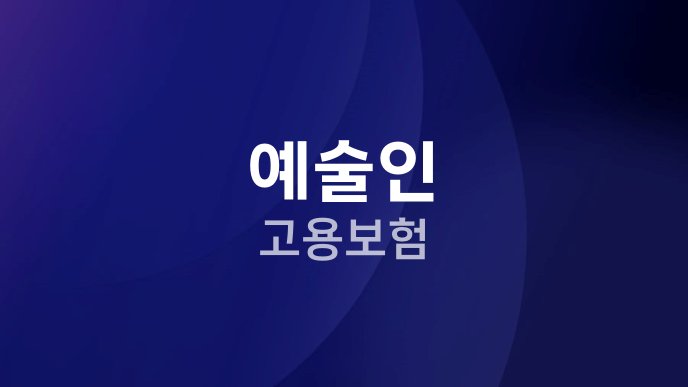 예술인 고용보험