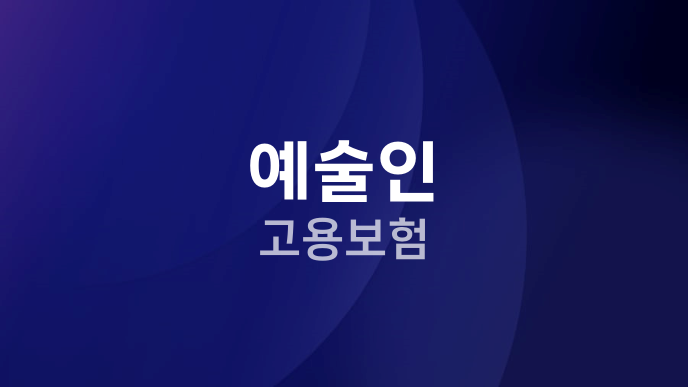 예술인 고용보험