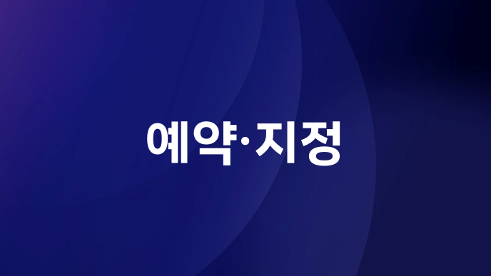 예약·지정