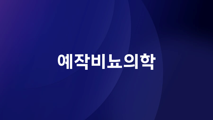 예작비뇨의학
