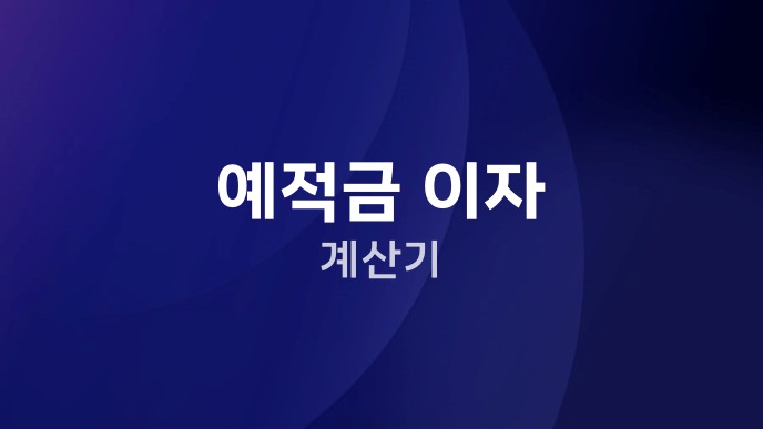 예적금 이자 계산기
