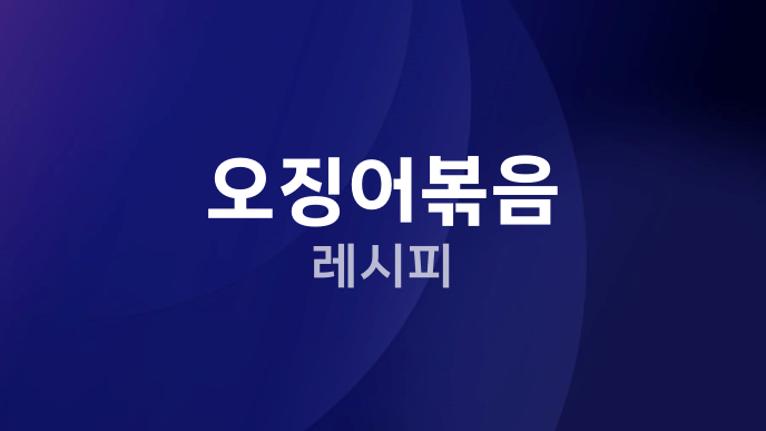 오징어볶음 레시피