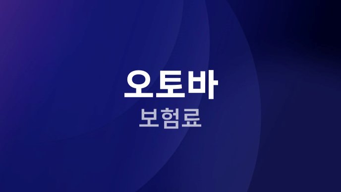 오토바 보험료