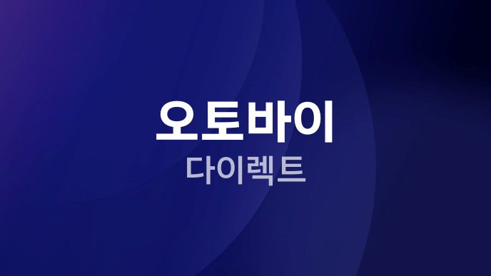 오토바이 다이렉트