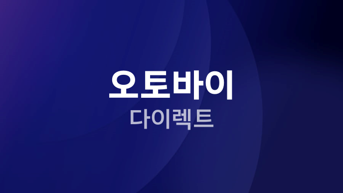오토바이 다이렉트