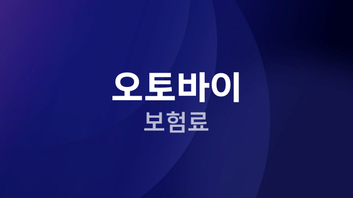 오토바이 보험료