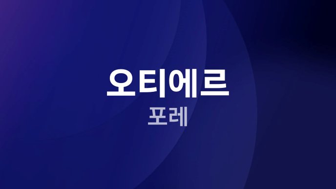 오티에르 포레