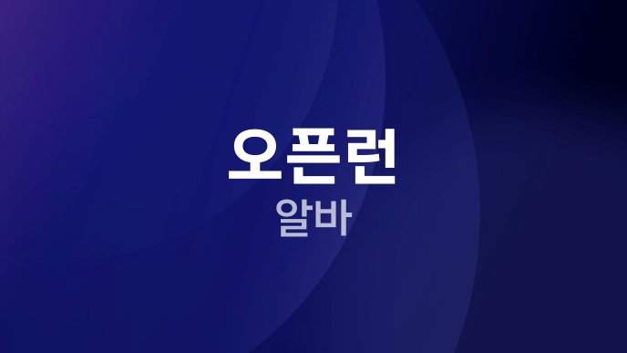 오픈런 알바
