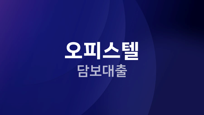 오피스텔 담보대출