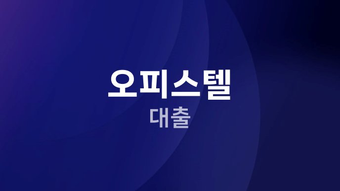 오피스텔 대출