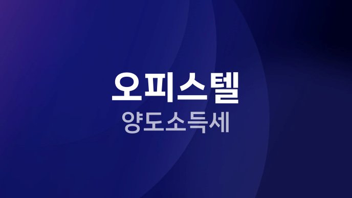 오피스텔 양도소득세