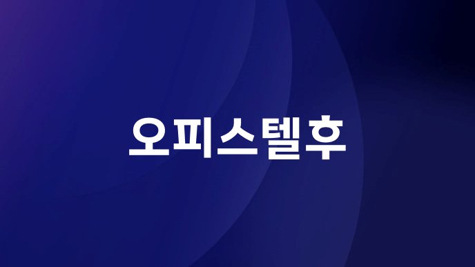 오피스텔후
