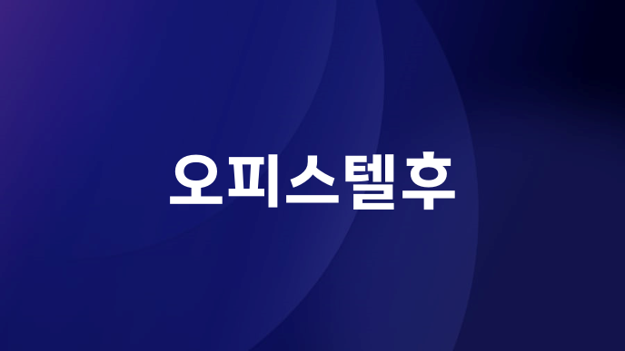 오피스텔후