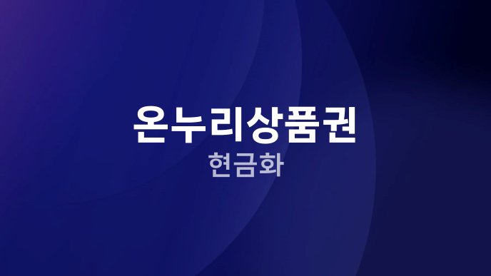 온누리상품권 현금화