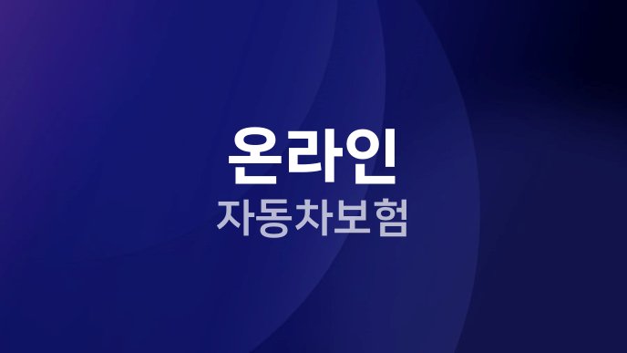 온라인 자동차보험
