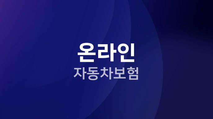 온라인 자동차보험