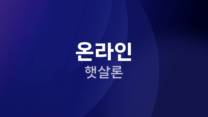 온라인 햇살론
