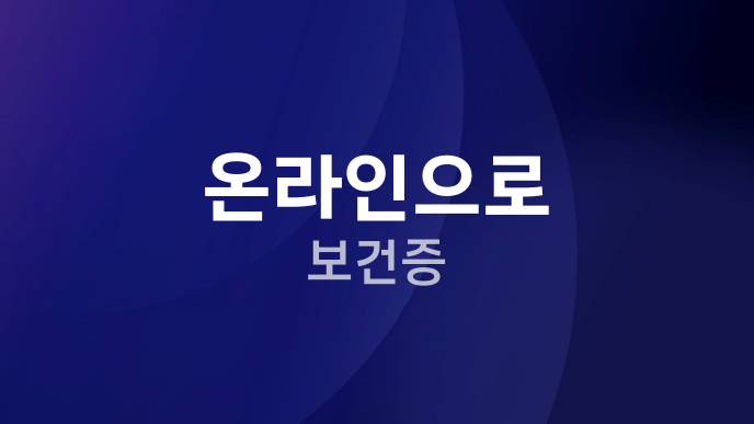 온라인으로 보건증