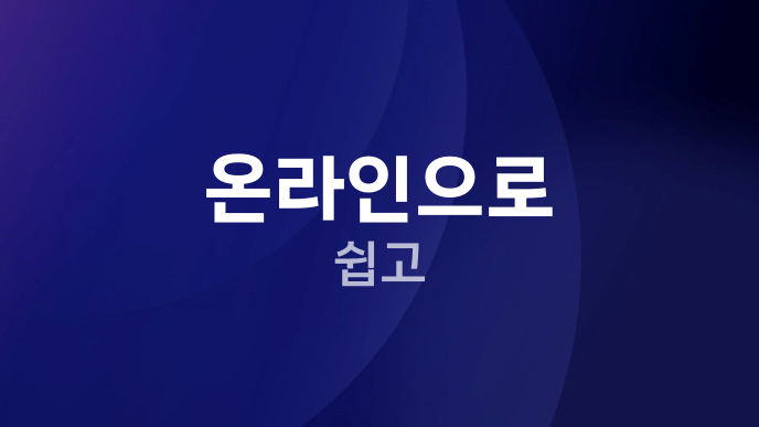 온라인으로 쉽고