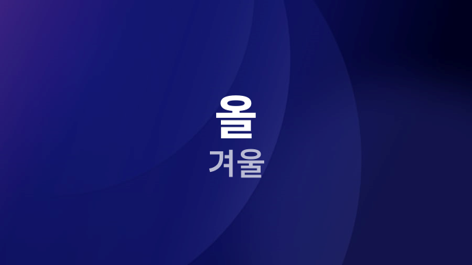 올 겨울