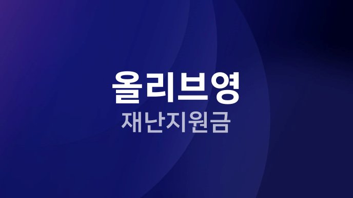 올리브영 재난지원금