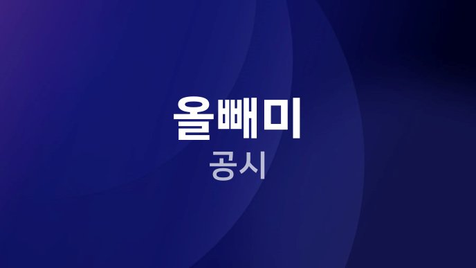 올빼미 공시