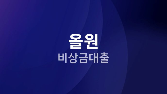 올원 비상금대출