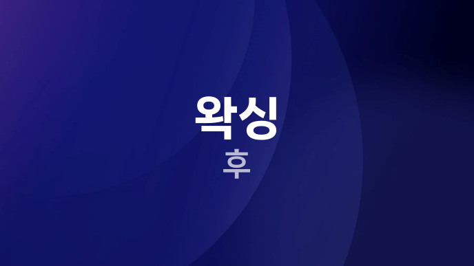 왁싱 후