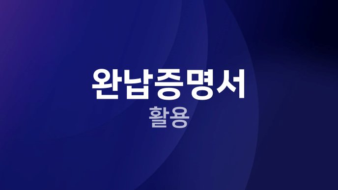 완납증명서 활용