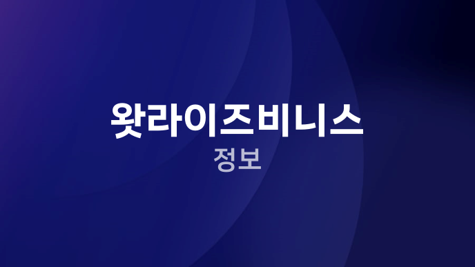 왓라이즈비니스 정보